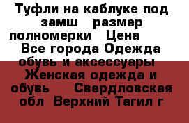 Туфли на каблуке под замш41 размер полномерки › Цена ­ 750 - Все города Одежда, обувь и аксессуары » Женская одежда и обувь   . Свердловская обл.,Верхний Тагил г.